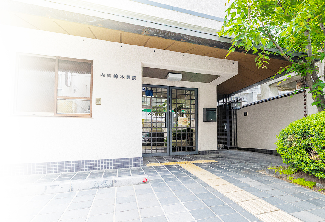 京都市下京区の「鈴木内科医院」のオーダーメイド生活習慣病治療で健康寿命の延伸をサポート