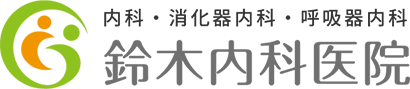 内科・消化器内科・呼吸器内科　鈴木内科医院