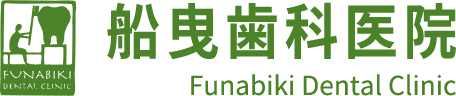 船曳歯科医院 Funabiki Dental Clinic