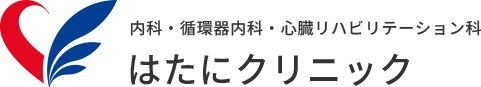 内科・循環器内科・心臓リハビリテーション科はたにクリニック