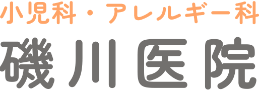 小児科・アレルギー科磯川医院