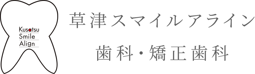 草津スマイルアライン歯科・矯正歯科