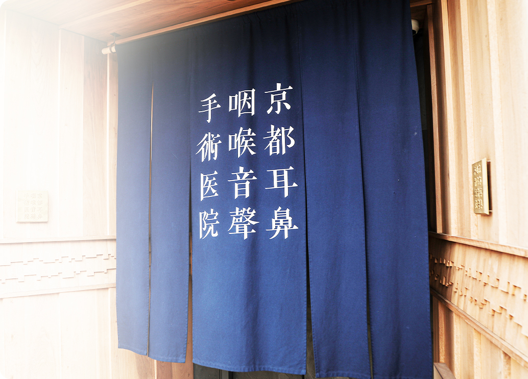 ｢医療法人顕夢会京都耳鼻咽喉音聲手術医院｣鼻の手術であなたの日常生活を快適に。