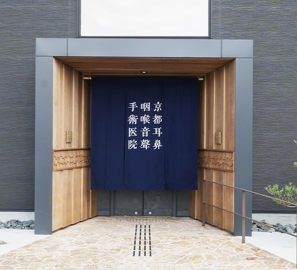 京都耳鼻咽喉音聲手術医院