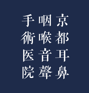 京都耳鼻咽喉音聲手術医院