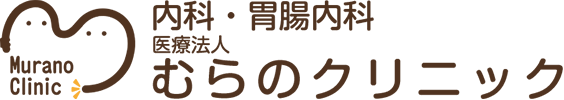 内科・胃腸内科医療法人むらのクリニック