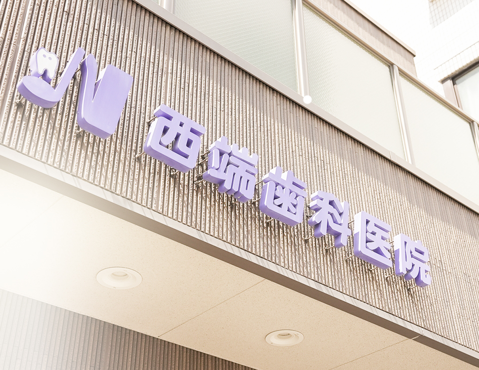 神戸市須磨区「西端歯科医院」が提供する、歯を守り抜く虫歯治療