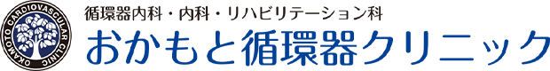 循環器内科・内科・リハビリテーション科 おかもと循環器クリニック