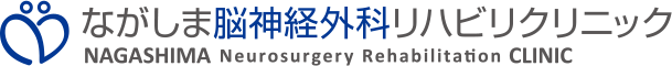ながしま脳神経外科リハビリクリニック NAGASHIMA Neurosurgery Rehabilitation CLINIC