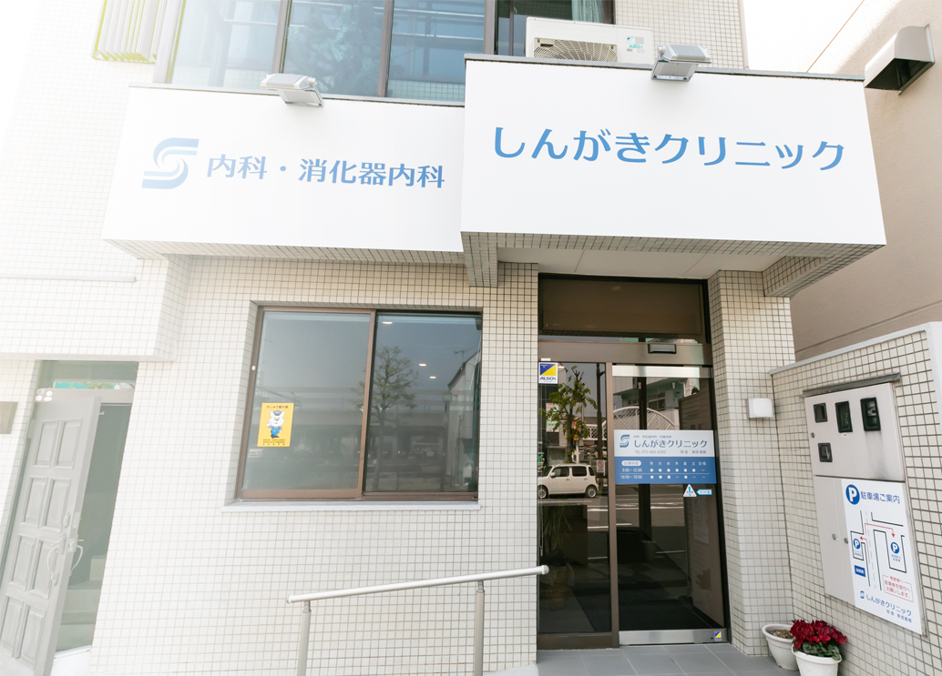 和歌山県海南市「しんがきクリニック」の肝臓病診療で、沈黙の臓器を確実に見守る