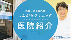 しんがきクリニックの紹介動画