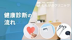 しんがきクリニックの紹介動画
