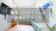 しんがきクリニックの紹介動画