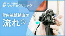 しんがきクリニックの紹介動画