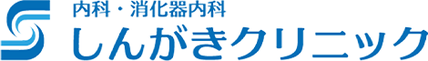 内科・消化器内科 しんがきクリニック