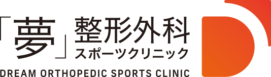 『夢』整形外科スポーツクリニック ロゴ DREAM ORTHOPEDIC SPORTS CLINIC