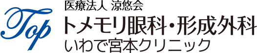 医療法人涼悠会トメモリ眼科・形成外科 いわで宮本クリニック