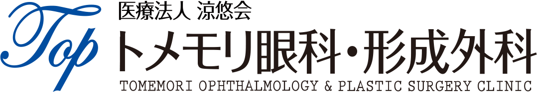 医療法人 涼悠会 トメモリ眼科・形成外科 TOMEMORI OPHTHALMOLOGY & PLASTIC SURGERY CLINIC