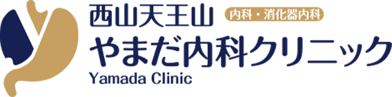 西山天王山やまだ内科クリニック Yamada Clinic 内科・消化器内科